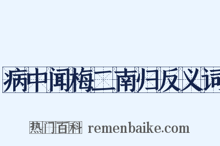 病中闻梅二南归反义词是什么意思的图片